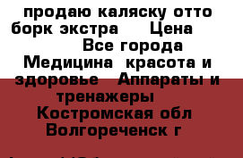 продаю,каляску отто борк(экстра). › Цена ­ 5 000 - Все города Медицина, красота и здоровье » Аппараты и тренажеры   . Костромская обл.,Волгореченск г.